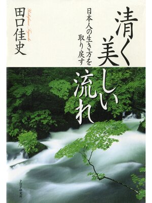 cover image of 清く美しい流れ　日本人の生き方を取り戻す